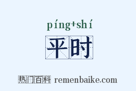 平时是什么意思的图片